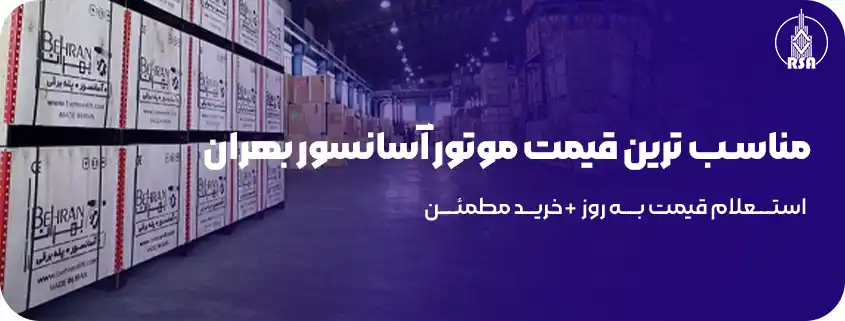 نمایندگی آسانسور بهران 
