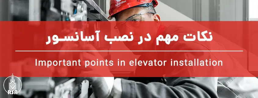 نکات مهم در نصب آسانسور