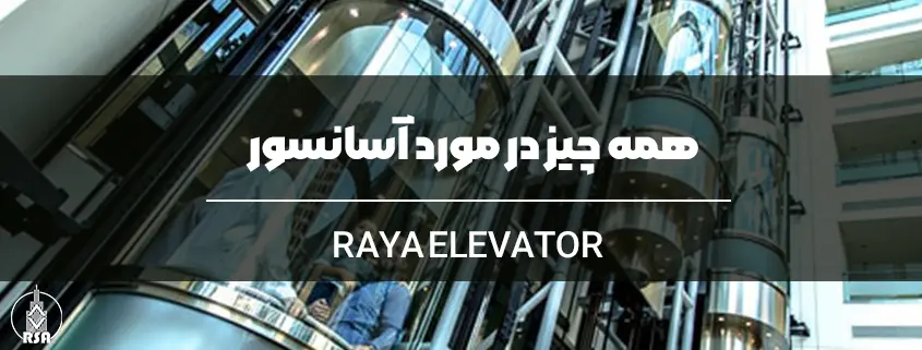 همه چیز در مورد آسانسور