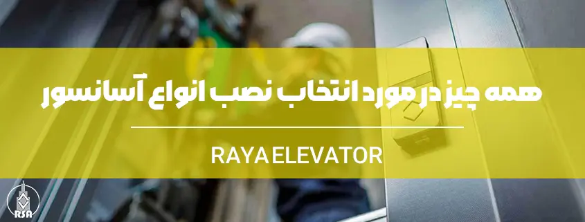 همه چیز در مورد انتخاب نصب انواع آسانسور 