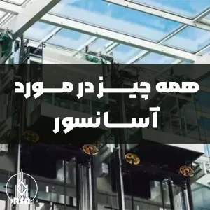 همه چیز در مورد آسانسور
