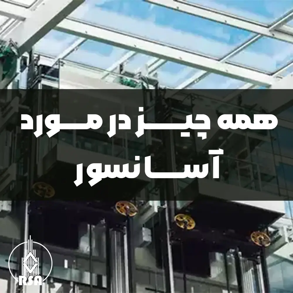 همه چیز درباره آسانسور