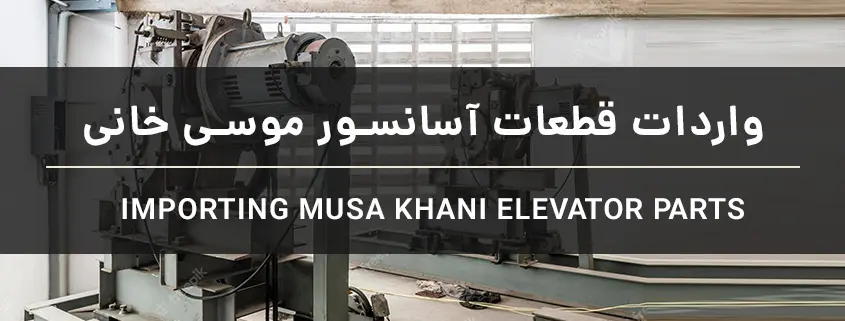 واردات قطعات آسانسور موسی خانی