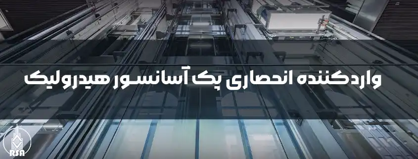 واردکننده انحصاری پک آسانسور هیدرولیک
