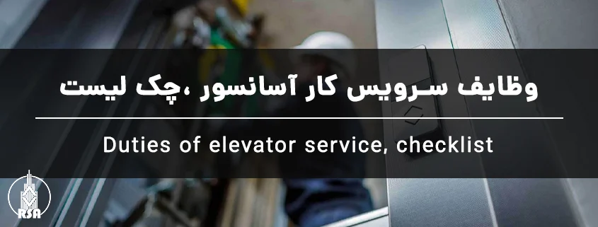 وظایف سرویس کار آسانسور ،چک لیست