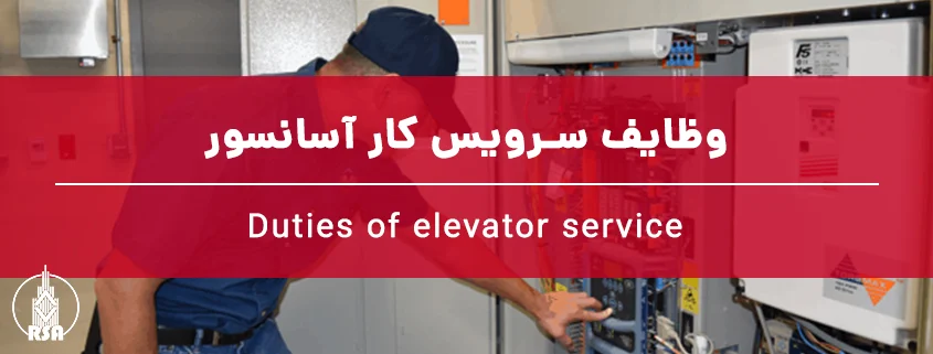 وظایف سرویس کار آسانسور