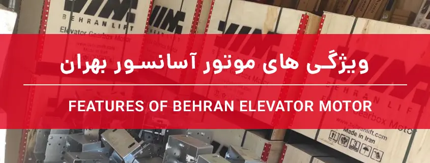 ویژگی های موتور آسانسور بهران
