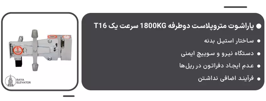 قیمت پاراشوت متروپلاست دوطرفه 1800KG سرعت یک T16