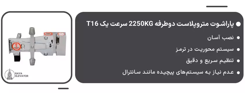 قیمت پاراشوت متروپلاست دوطرفه 2250KG سرعت یک T16