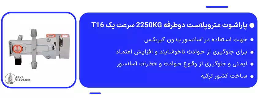 پاراشوت متروپلاست دوطرفه 2250KG سرعت یک T16 1
