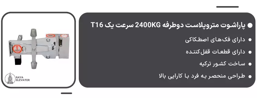 قیمت پاراشوت متروپلاست دوطرفه 2400KG سرعت یک T16
