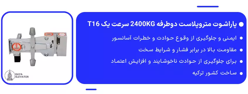 پاراشوت متروپلاست دوطرفه 2400KG سرعت یک T16 1