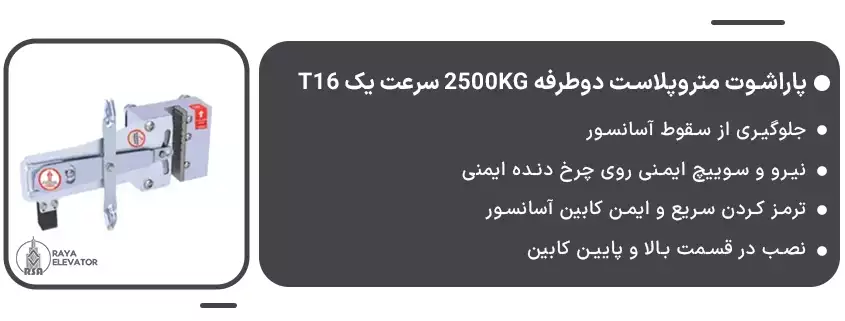 قیمت پاراشوت متروپلاست دوطرفه 2500KG سرعت یک T16