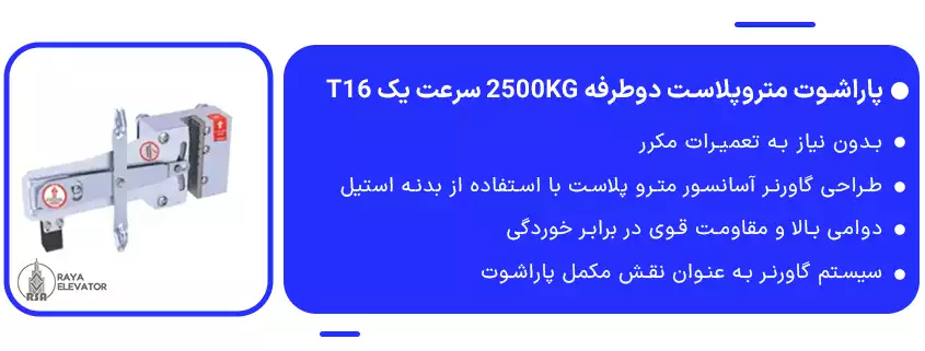 پاراشوت متروپلاست دوطرفه 2500KG سرعت یک T16 1