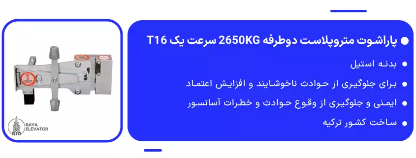 پاراشوت متروپلاست دوطرفه 2650KG سرعت یک T16