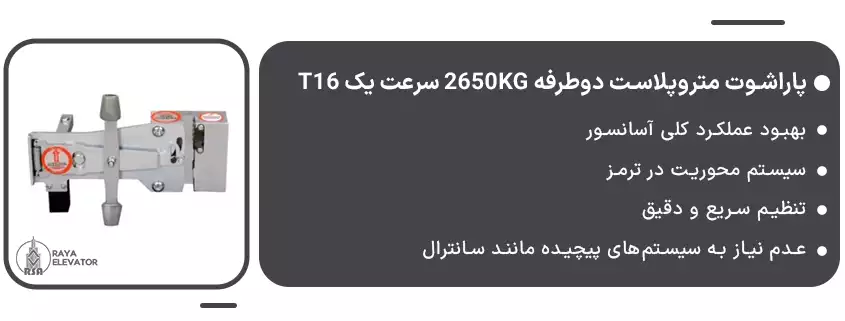 پاراشوت متروپلاست دوطرفه 2650KG سرعت یک T161