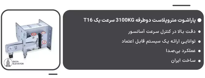 پاراشوت متروپلاست دوطرفه 3100KG سرعت یک T16 1