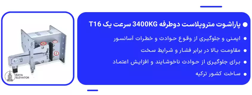 پاراشوت متروپلاست دوطرفه 3400KG سرعت یک T16