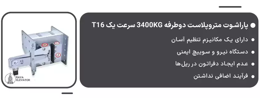 پاراشوت متروپلاست دوطرفه 3400KG سرعت یک T16 1