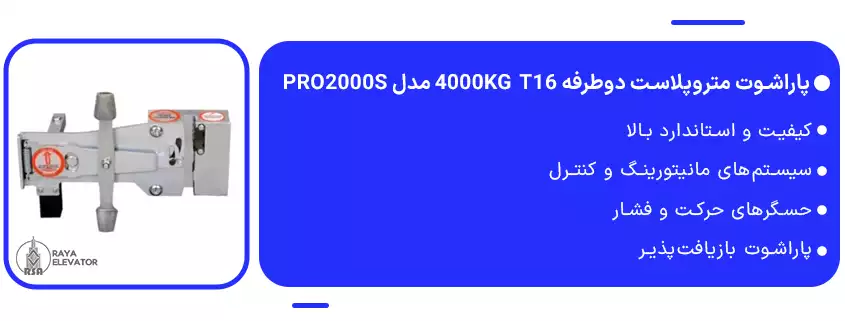 پاراشوت متروپلاست دوطرفه 4000KG T16 مدل PRO2000S