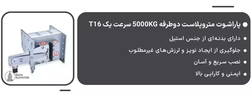 قیمت پاراشوت متروپلاست دوطرفه 5000KG سرعت یک T16