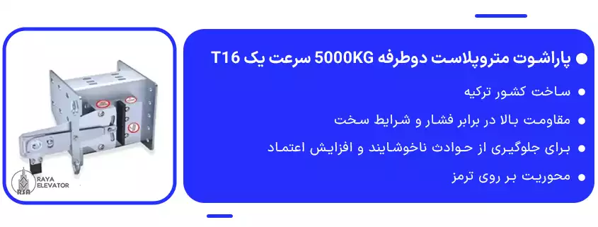 پاراشوت متروپلاست دوطرفه 5000KG سرعت یک T16 1