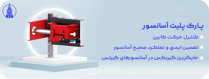 پارک پلیت آسانسور