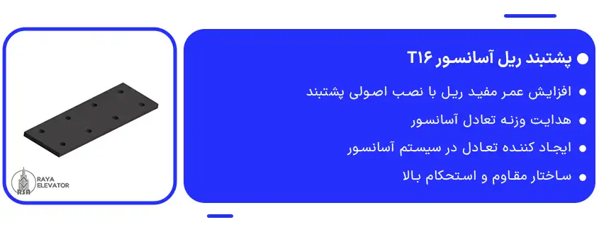 پشتبند ریل آسانسور T16-1