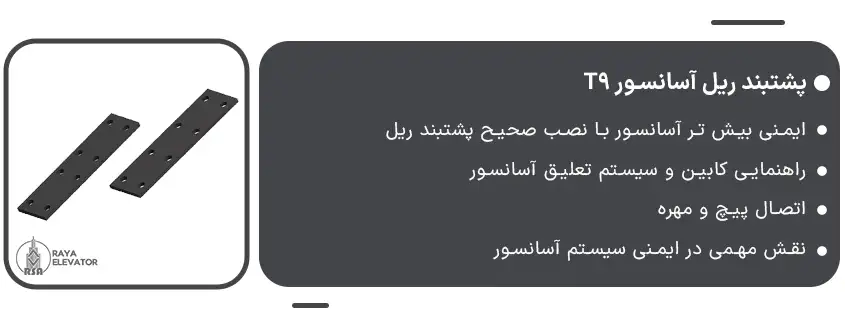 پشتبند ریل آسانسور T9-1