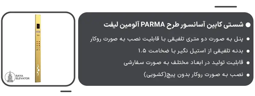 خرید شستی کابین آسانسور طرح PARMA آلومین لیفت