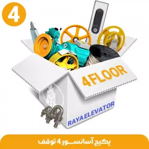 پکیج آسانسور 4 توقف
