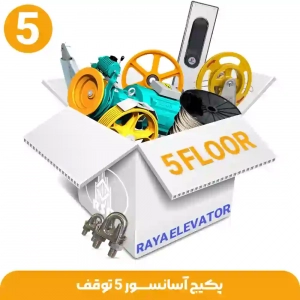 پکیج آسانسور 5 توقف