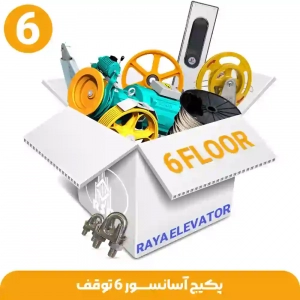 پکیج آسانسور 6 توقف