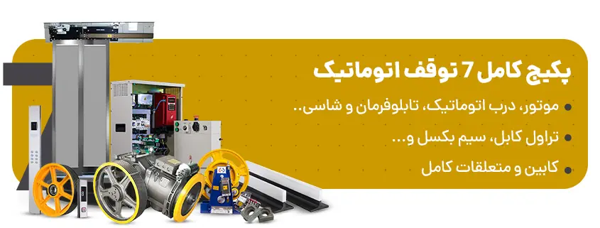پکیج کامل آسانسور 7 توقف اتوماتیک 