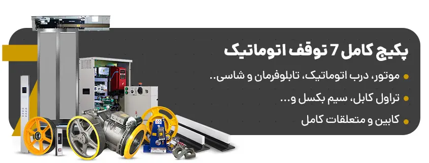 پکیج کامل قطعات آسانسور 7 توقف اتوماتیک
