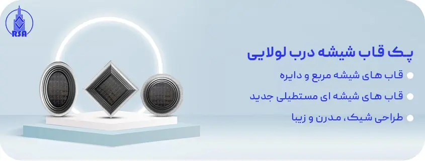 پک قاب شیشه درب لولایی1