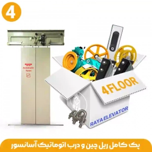 ریل و درب آسانسور اتوماتیک 4توقف ( پک کامل ریل و متعلقات)