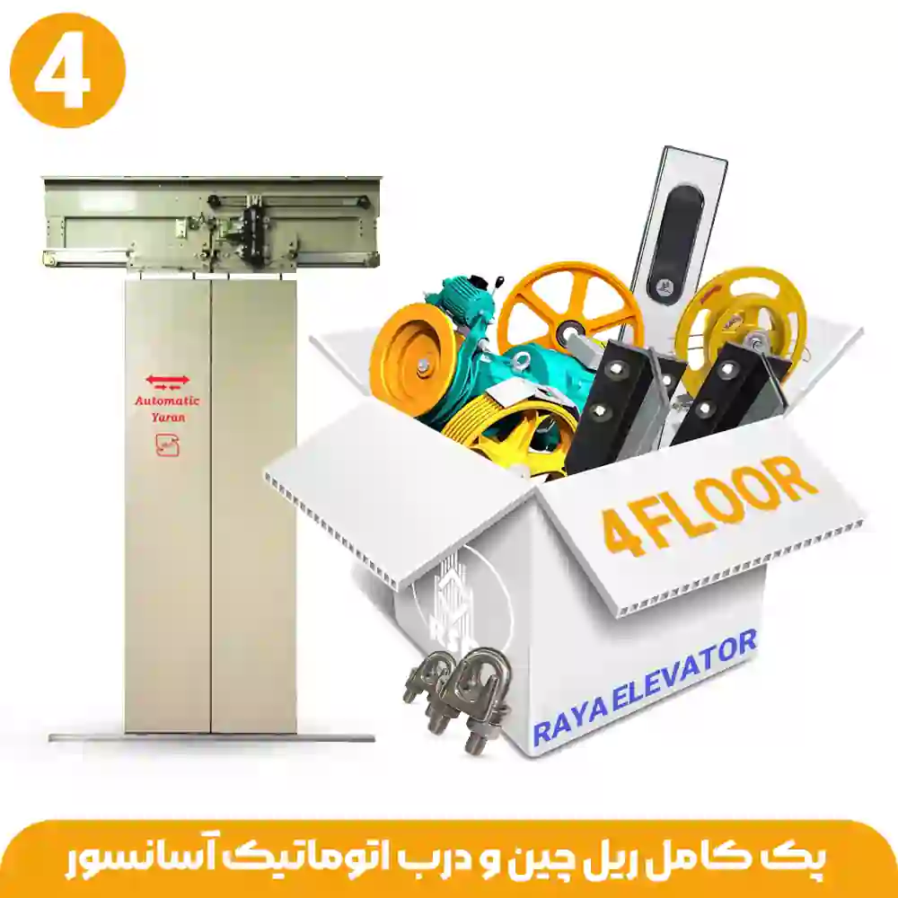 پک کامل ریل چین و درب اتوماتیک آسانسور 4 توقف