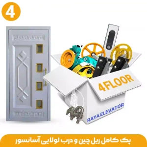 ریل و درب آسانسور لولایی 4توقف ( پک کامل ریل و متعلقات )