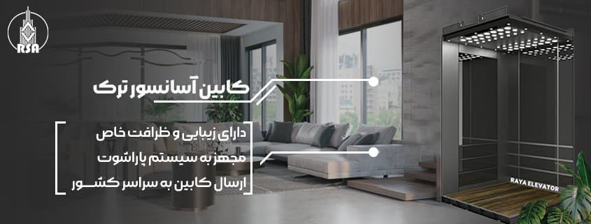 کابین آسانسور ترک
