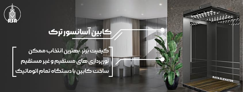 قیمت کابین آسانسور ترک