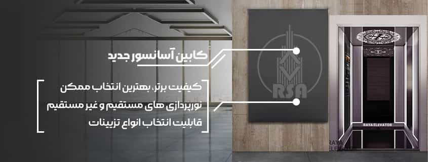 قیمت کابین آسانسور جدید
