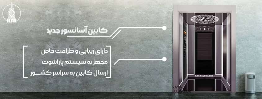 خرید کابین آسانسور جدید