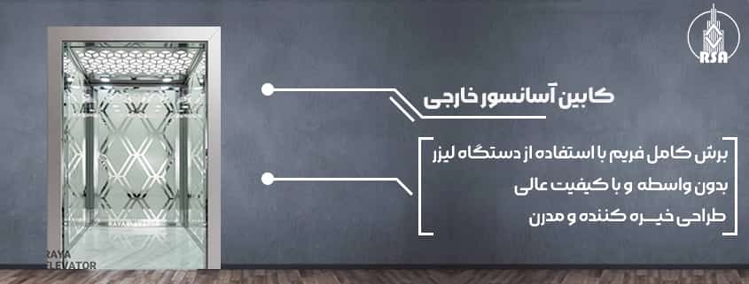 کابین آسانسور خارجی