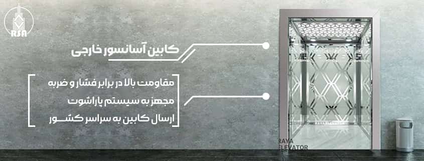خرید کابین آسانسور خارجی