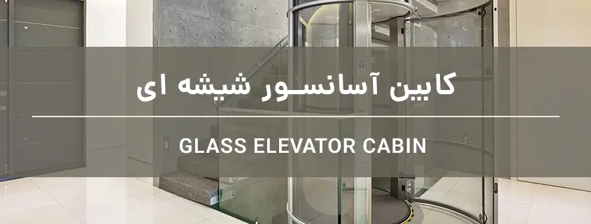 کابین آسانسور شیشه ای
