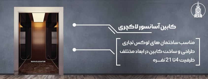 قیمت کابین آسانسور لاکچری