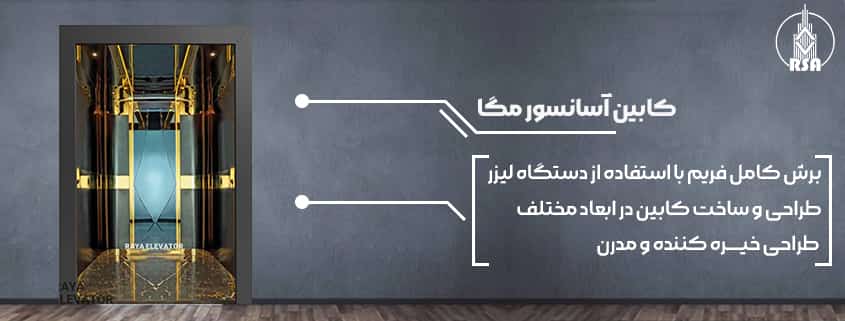 قیمت کابین آسانسور مگا