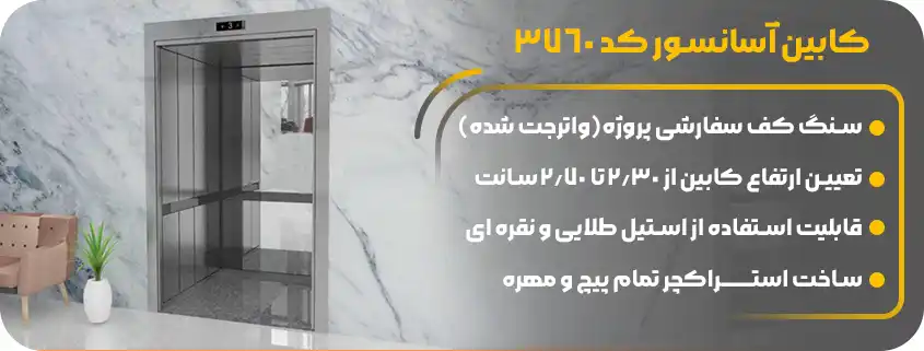 خرید کابین آسانسور تمام استیل وارداتی
