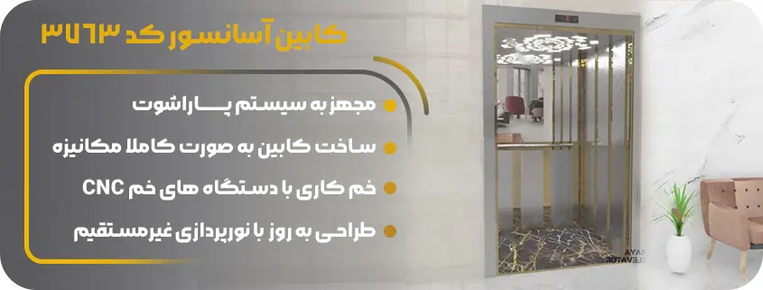 کابین آسانسور ام دی اف طرح 2023